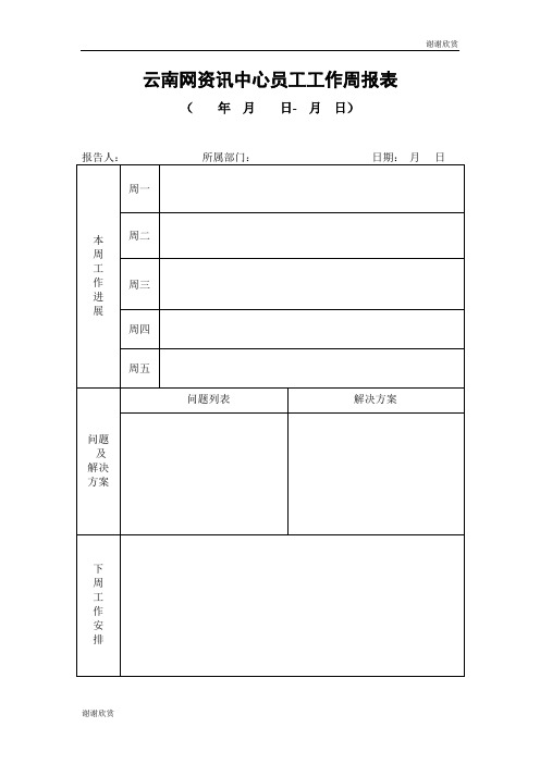 云南网资讯中心员工工作周报表 .doc