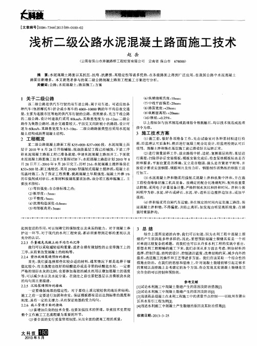 浅析二级公路水泥混凝土路面施工技术