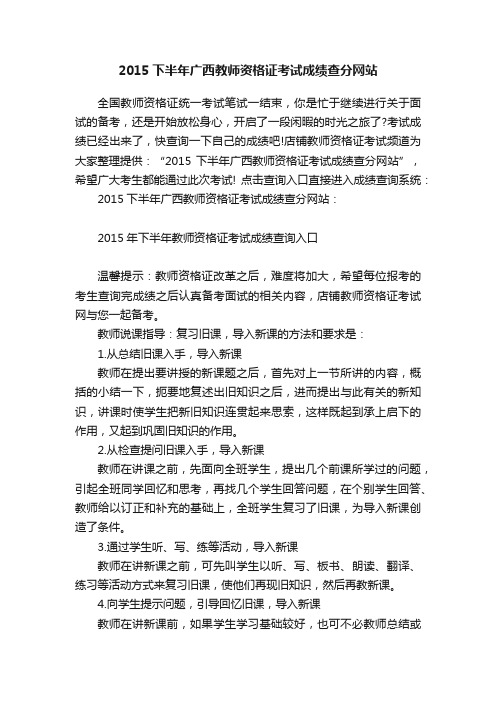 2015下半年广西教师资格证考试成绩查分网站