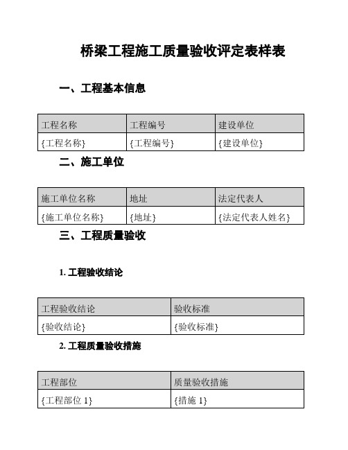 桥梁工程施工质量验收评定表样表