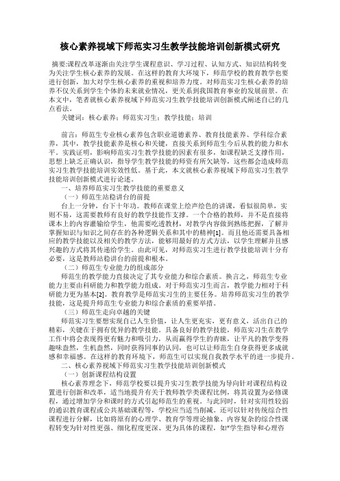 核心素养视域下师范实习生教学技能培训创新模式研究