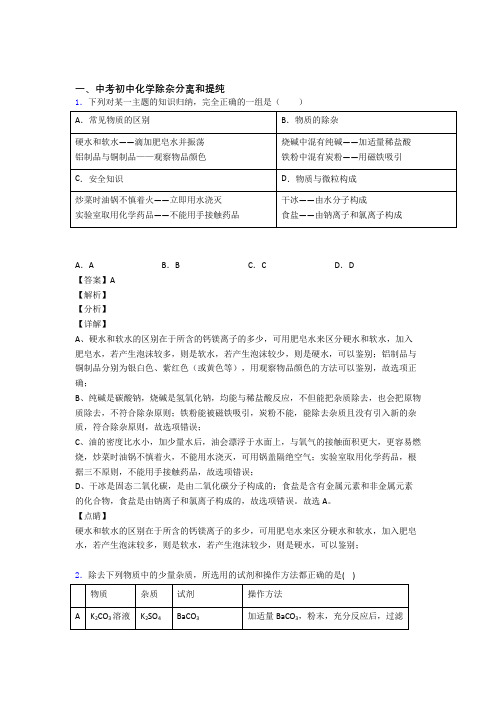 2020-2021全国中考化学分离和提纯除杂的综合中考模拟和真题分类汇总及答案