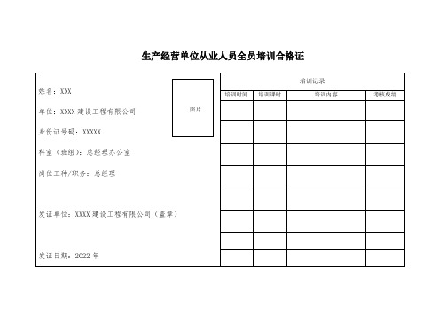 安全生产教育培训合格证