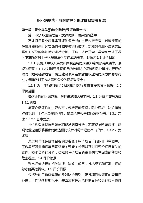 职业病危害（放射防护）预评价报告书5篇