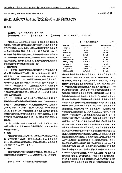 溶血现象对临床生化检验项目影响的观察