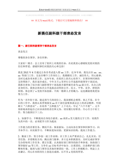 【2018-2019】新提任副科级干部表态发言-word范文 (8页)