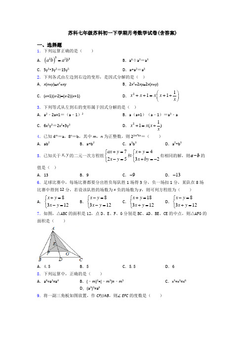 苏科七年级苏科初一下学期月考数学试卷(含答案)