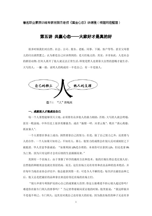 素质专家宋振杰精彩讲课稿黄金心态5共赢心态