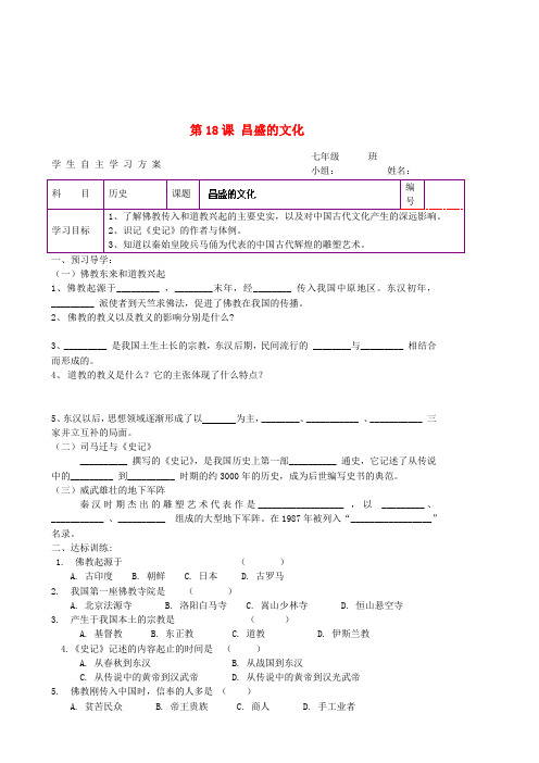 陕西省延川县第二中学七年级历史上册 第18课 昌盛的文化学案(无答案) 北师大版