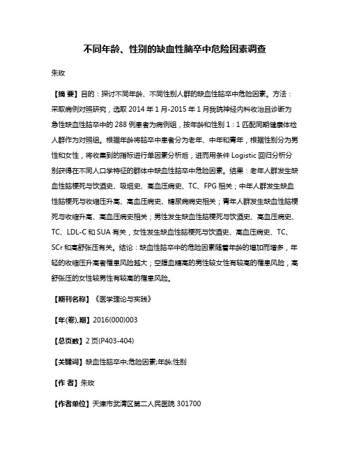 不同年龄、性别的缺血性脑卒中危险因素调查