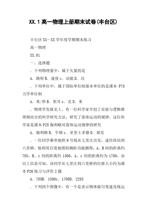 XX.1高一物理上册期末试卷(丰台区)【DOC范文整理】