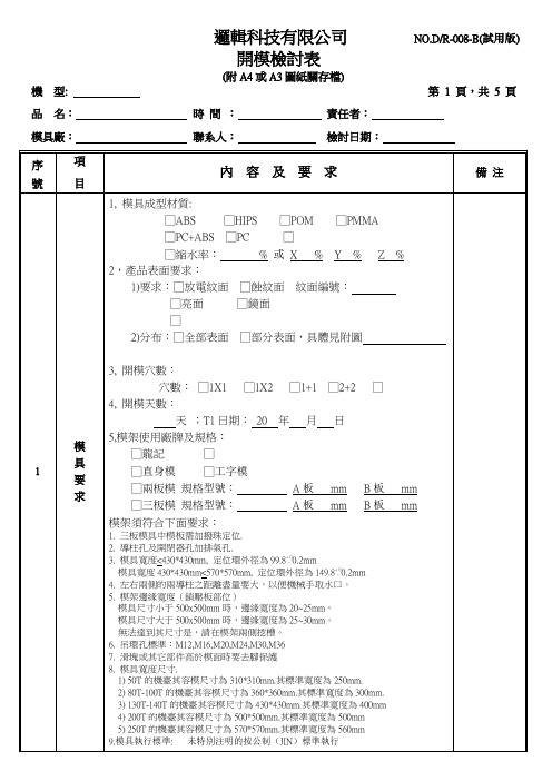 塑胶开模检讨表