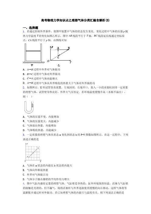 高考物理力学知识点之理想气体分类汇编含解析(5)