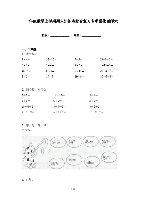 一年级数学上学期期末知识点综合复习专项强化西师大