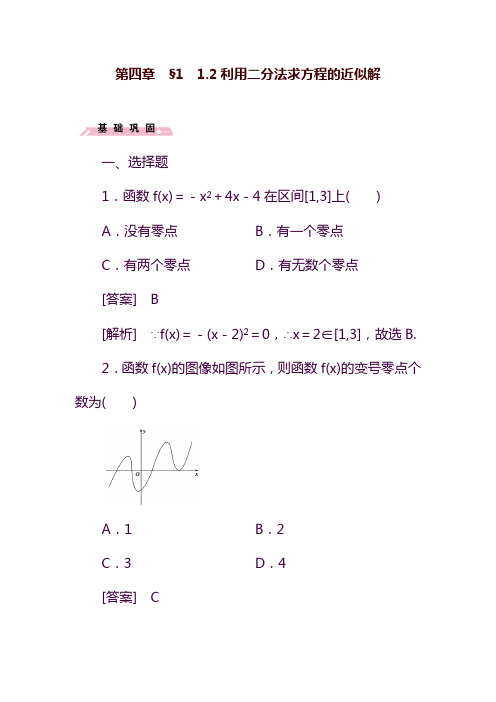 2019—2020年最新人教B版高中数学必修1北师大版必修一4.1.2《利用二分法求方程的近似解》同步试题.doc