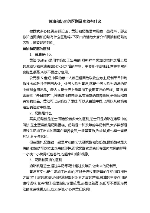 黄油和奶酪的区别及功效有什么