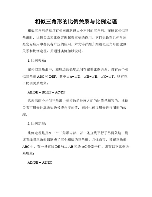 相似三角形的比例关系与比例定理