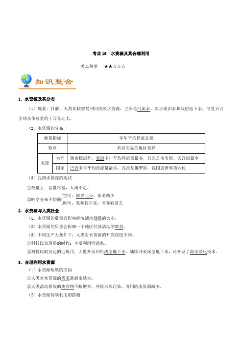 2019年高考地理考点一遍过考点16 水资源及其合理利用 含解析