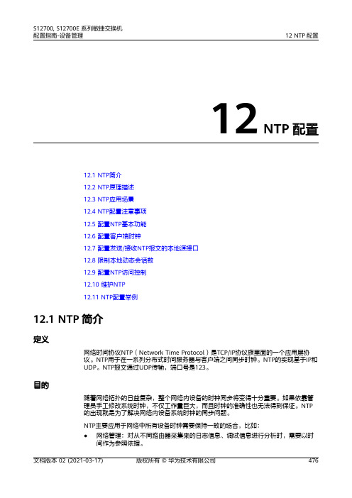 01-12 NTP配置