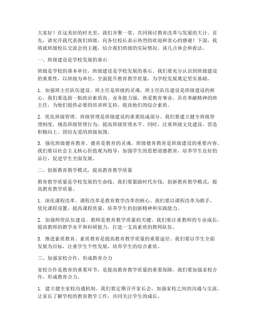 班级校长交流会发言稿范文