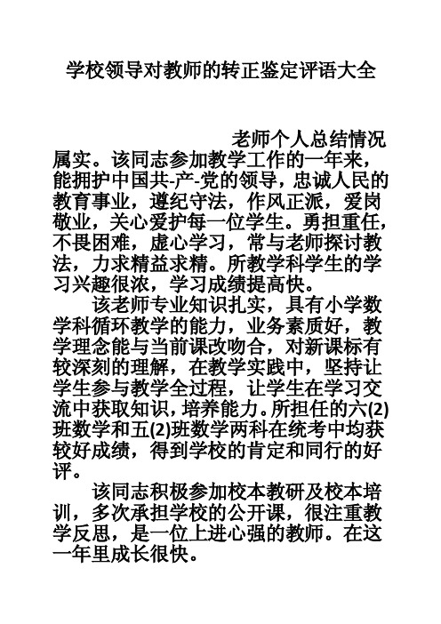 学校领导对教师的转正鉴定评语大全