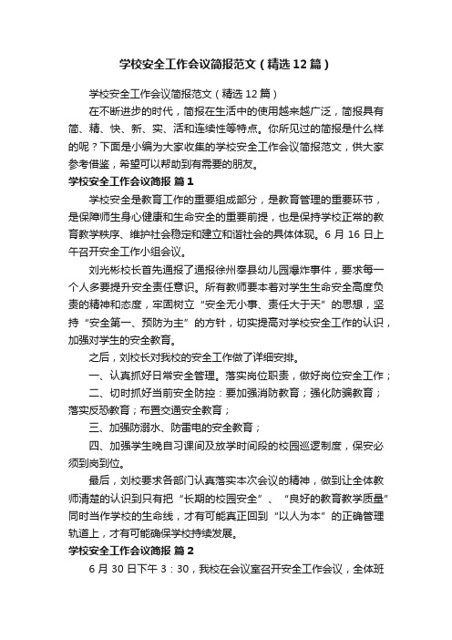 学校安全工作会议简报范文（精选12篇）