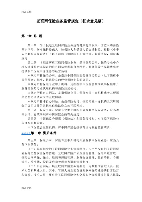 互联网保险业务监管规定讲课稿