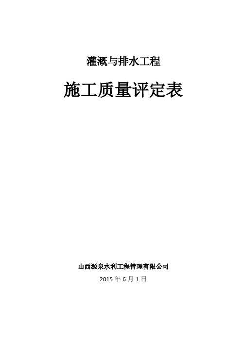 灌溉与排水工程施工质量评定表