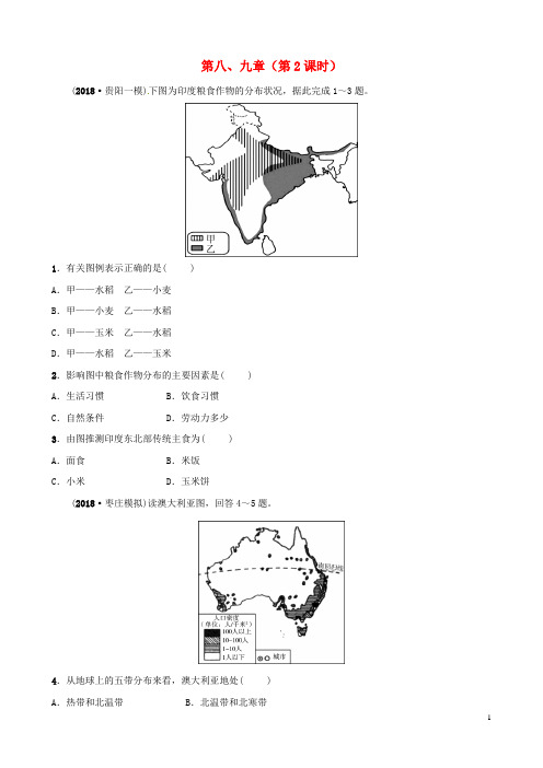 2018-2019学年中考地理总复习 七下 第八、九章(第2课时)随堂演练