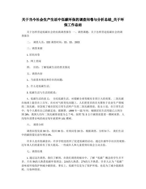 关于当今社会生产生活中低碳环保的调查问卷与分析总结_关于环保工作总结