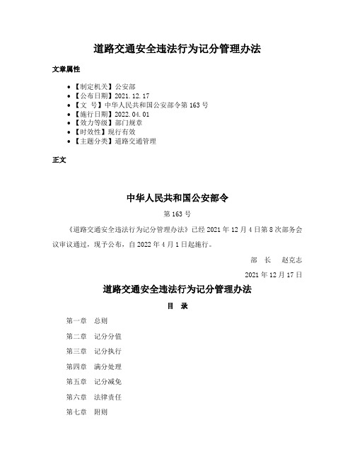 道路交通安全违法行为记分管理办法