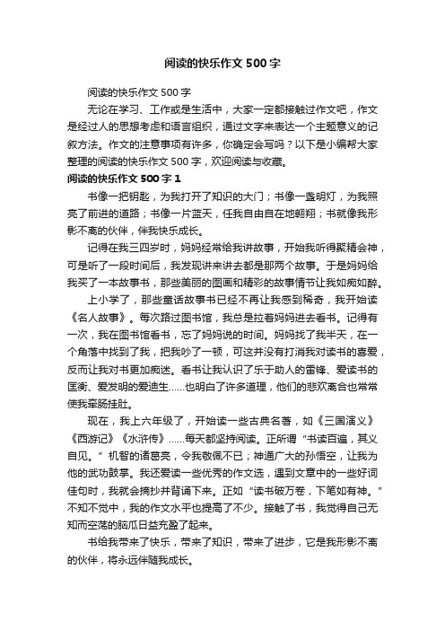 阅读的快乐作文500字