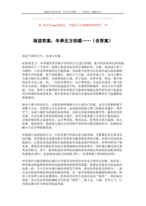 2019年阅读答案：冬季北方供暖……(含答案)-word范文 (3页)