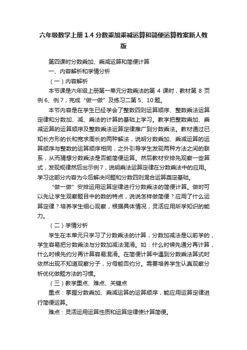 六年级数学上册1.4分数乘加乘减运算和简便运算教案新人教版