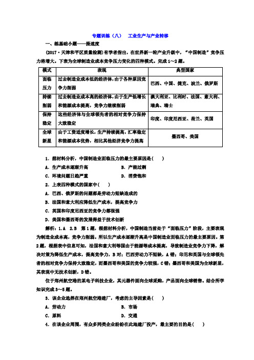 2018届高考二轮地理复习文档：专题训练(八) 工业生产与产业转移 Word版含答案