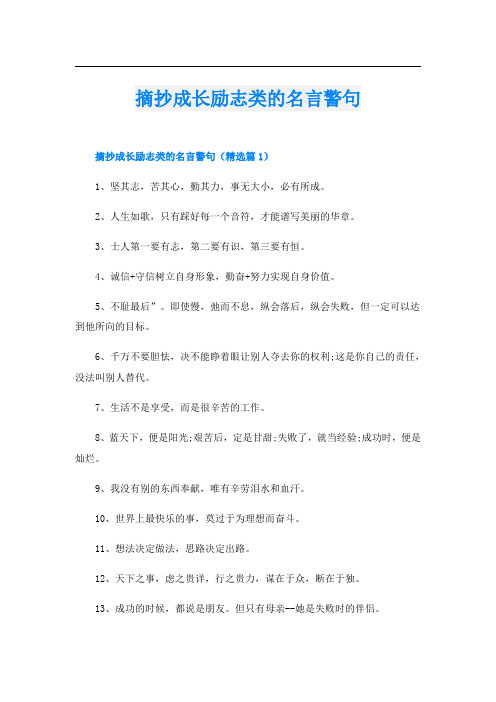 摘抄成长励志类的名言警句