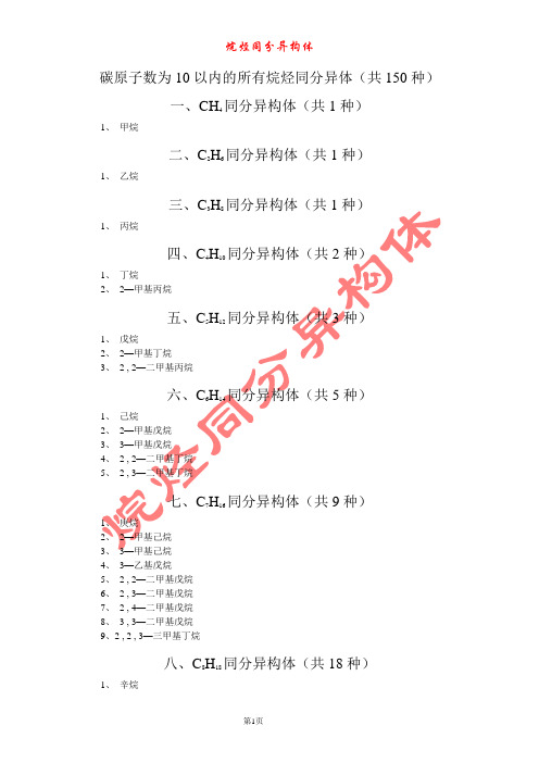 烷烃同分异构体：碳原子数为10以内的所有烷烃(共150种)