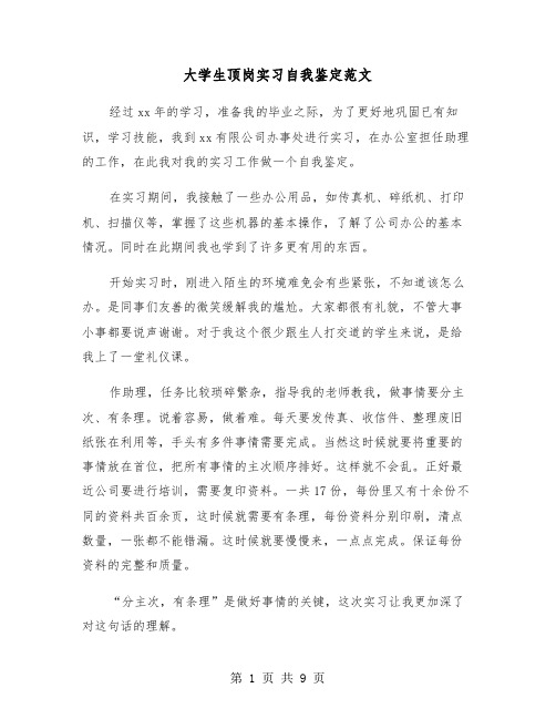 大学生顶岗实习自我鉴定范文(5篇)