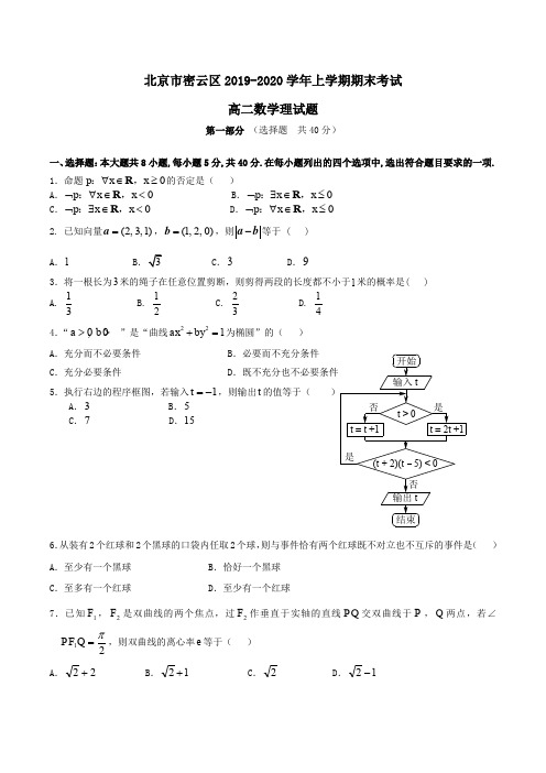 北京市密云区2019-2020学年高二上学期期末考试数学理试题Word版含答案