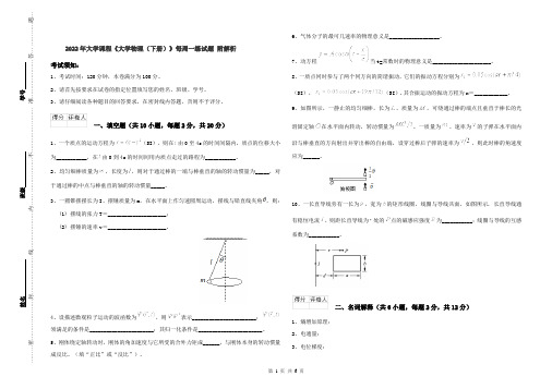 2022年大学课程《大学物理(下册)》每周一练试题 附解析