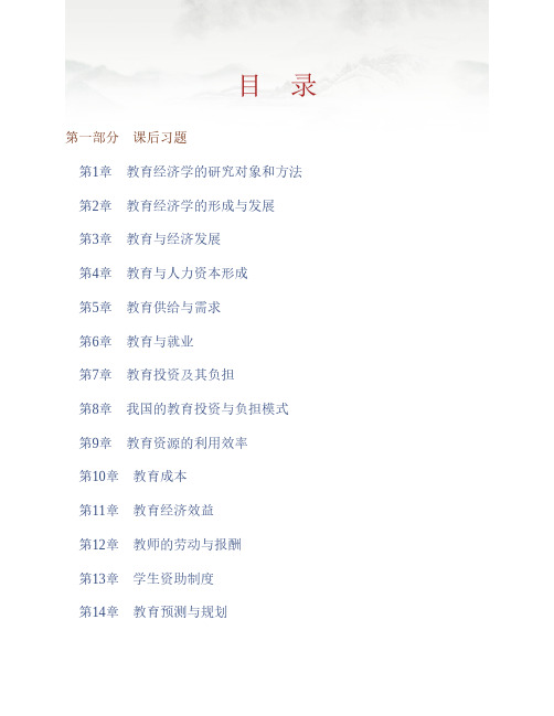 (NEW)范先佐《教育经济学新编》配套题库【课后习题+章节题库(含名校考研真题)+模拟试题】