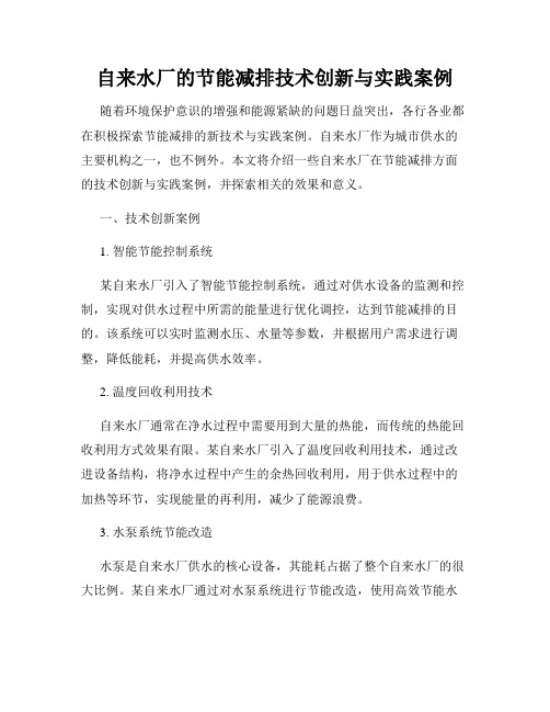 自来水厂的节能减排技术创新与实践案例