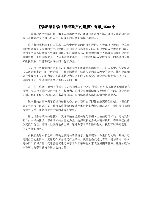 【读后感】读《乘着歌声的翅膀》有感_1500字