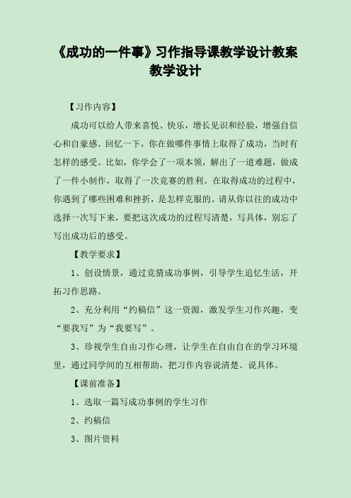 《成功的一件事》习作指导课教学设计教案教学设计