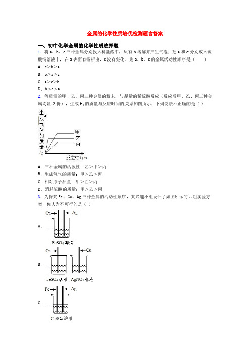 金属的化学性质培优检测题含答案