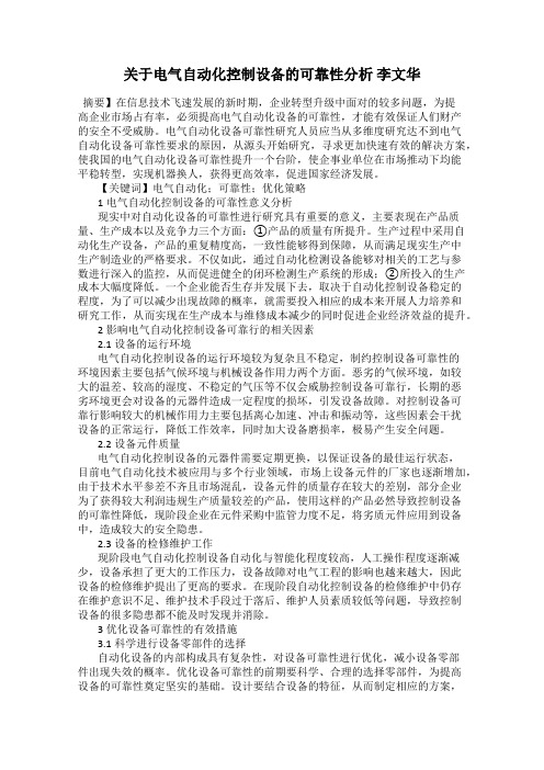 关于电气自动化控制设备的可靠性分析 李文华