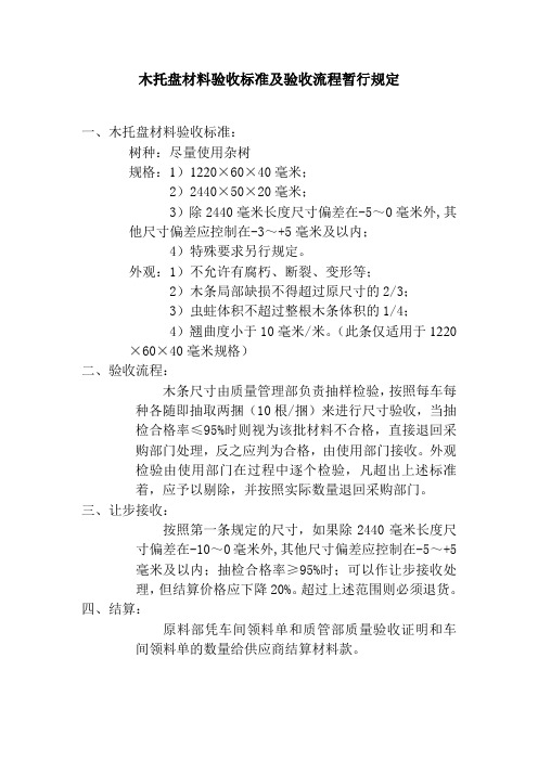 木托盘材料验收标准及验收流程暂行规定