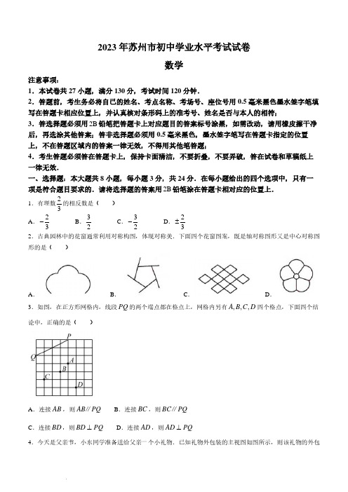 2023年江苏省苏州市中考数学真题