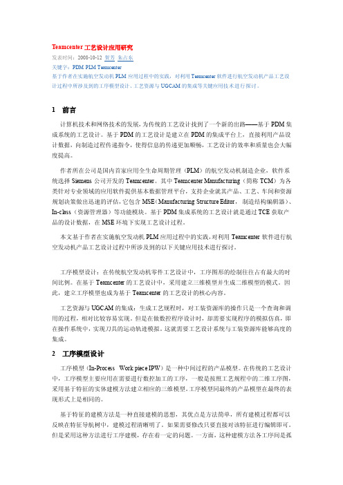 Teamcenter工艺设计应用研究