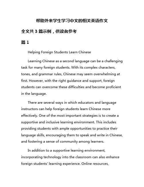 帮助外来学生学习中文的相关英语作文